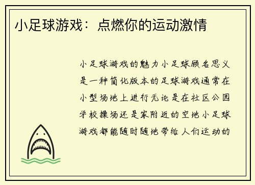 小足球游戏：点燃你的运动激情