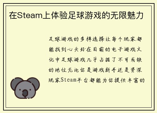 在Steam上体验足球游戏的无限魅力