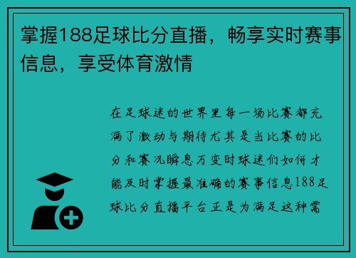 掌握188足球比分直播，畅享实时赛事信息，享受体育激情