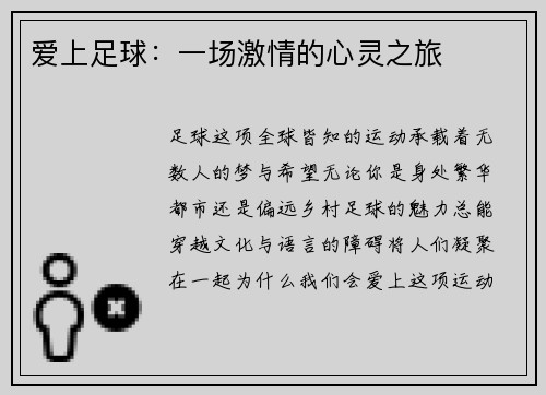 爱上足球：一场激情的心灵之旅