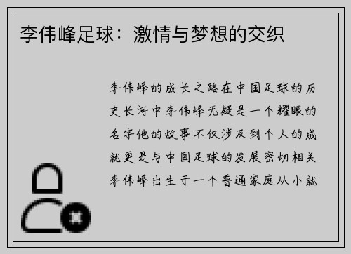 李伟峰足球：激情与梦想的交织