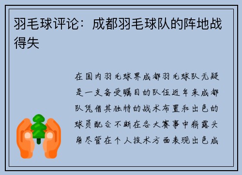 羽毛球评论：成都羽毛球队的阵地战得失