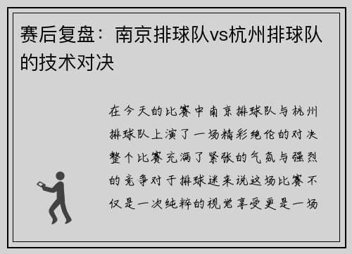 赛后复盘：南京排球队vs杭州排球队的技术对决