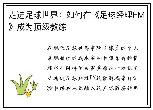 走进足球世界：如何在《足球经理FM》成为顶级教练