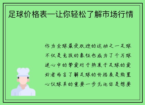 足球价格表—让你轻松了解市场行情