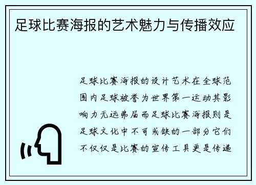足球比赛海报的艺术魅力与传播效应