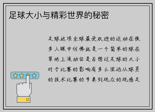 足球大小与精彩世界的秘密