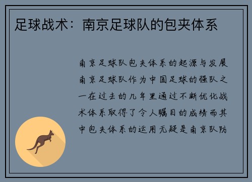 足球战术：南京足球队的包夹体系