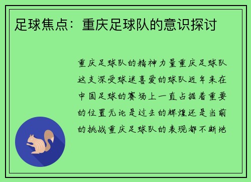 足球焦点：重庆足球队的意识探讨