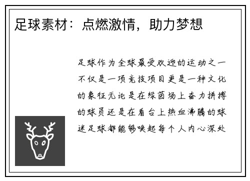 足球素材：点燃激情，助力梦想