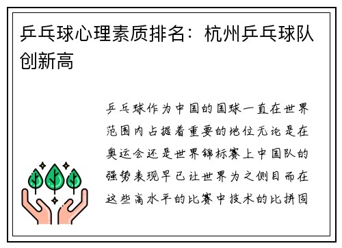 乒乓球心理素质排名：杭州乒乓球队创新高