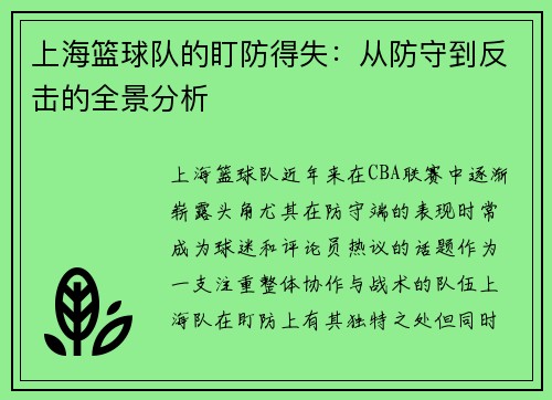 上海篮球队的盯防得失：从防守到反击的全景分析
