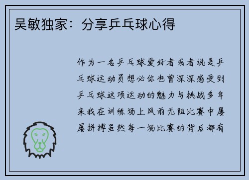 吴敏独家：分享乒乓球心得
