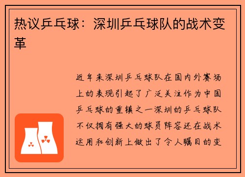 热议乒乓球：深圳乒乓球队的战术变革