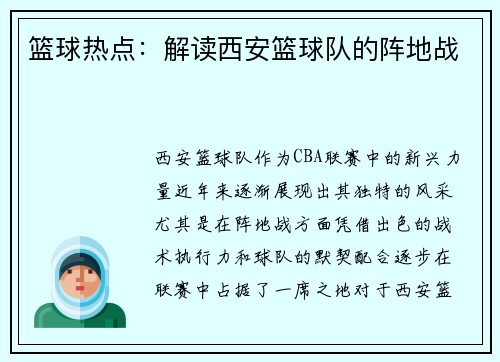 篮球热点：解读西安篮球队的阵地战