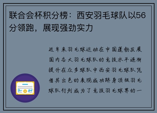 联合会杯积分榜：西安羽毛球队以56分领跑，展现强劲实力