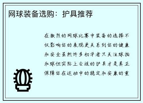 网球装备选购：护具推荐