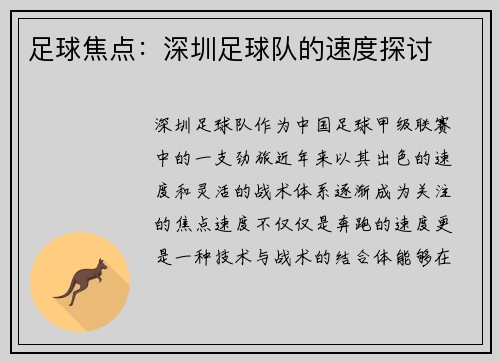 足球焦点：深圳足球队的速度探讨