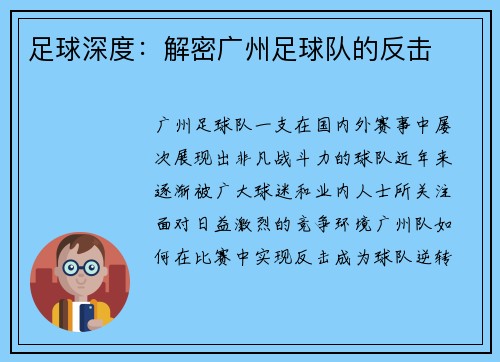 足球深度：解密广州足球队的反击