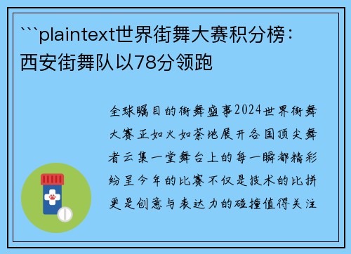 ```plaintext世界街舞大赛积分榜：西安街舞队以78分领跑