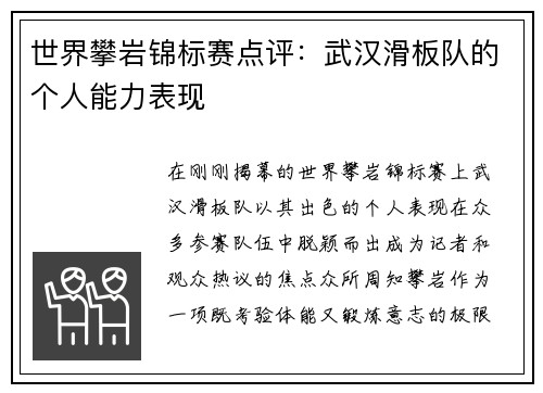 世界攀岩锦标赛点评：武汉滑板队的个人能力表现