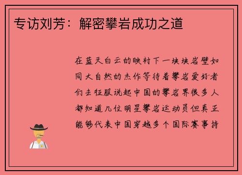 专访刘芳：解密攀岩成功之道