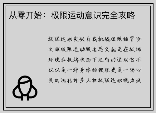 从零开始：极限运动意识完全攻略