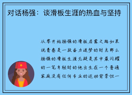 对话杨强：谈滑板生涯的热血与坚持