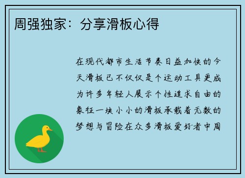 周强独家：分享滑板心得