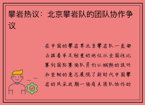 攀岩热议：北京攀岩队的团队协作争议