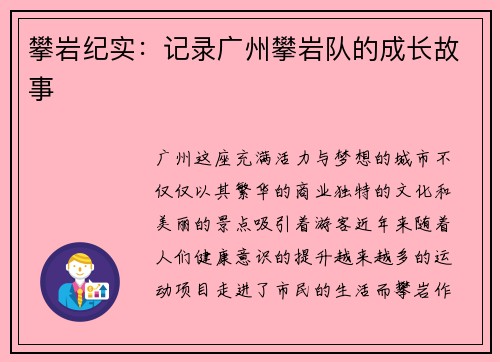 攀岩纪实：记录广州攀岩队的成长故事