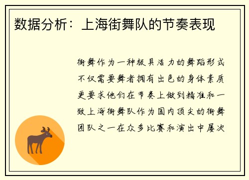 数据分析：上海街舞队的节奏表现