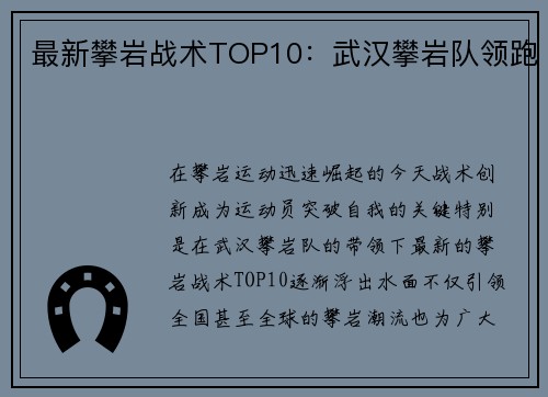 最新攀岩战术TOP10：武汉攀岩队领跑