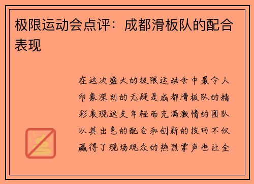 极限运动会点评：成都滑板队的配合表现