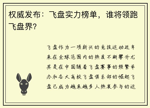 权威发布：飞盘实力榜单，谁将领跑飞盘界？