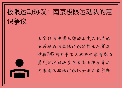 极限运动热议：南京极限运动队的意识争议