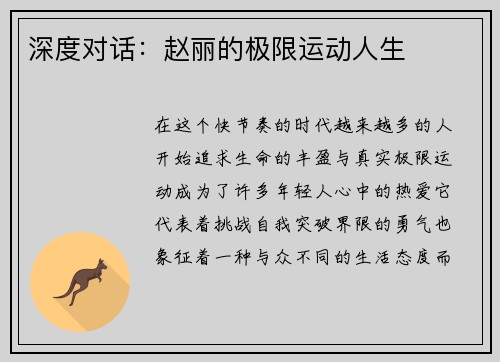 深度对话：赵丽的极限运动人生
