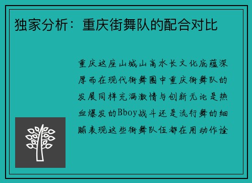 独家分析：重庆街舞队的配合对比