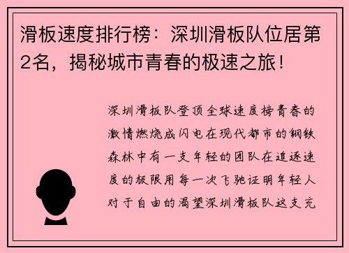 滑板速度排行榜：深圳滑板队位居第2名，揭秘城市青春的极速之旅！