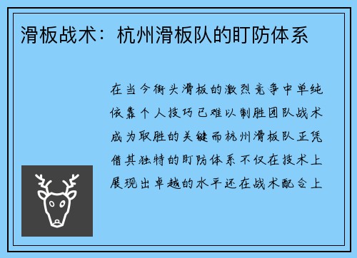 滑板战术：杭州滑板队的盯防体系