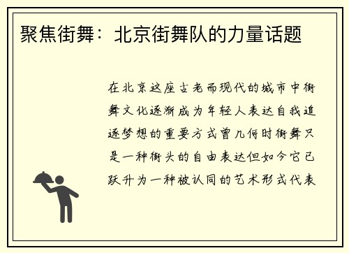 聚焦街舞：北京街舞队的力量话题