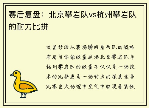 赛后复盘：北京攀岩队vs杭州攀岩队的耐力比拼