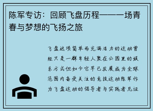 陈军专访：回顾飞盘历程——一场青春与梦想的飞扬之旅