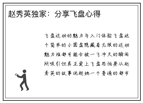 赵秀英独家：分享飞盘心得