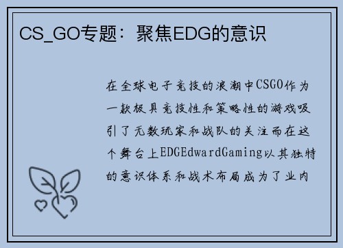 CS_GO专题：聚焦EDG的意识