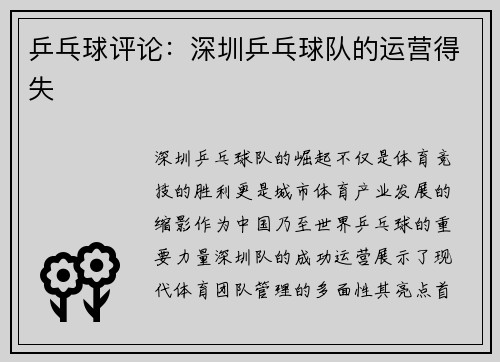 乒乓球评论：深圳乒乓球队的运营得失