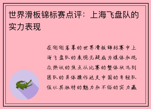 世界滑板锦标赛点评：上海飞盘队的实力表现