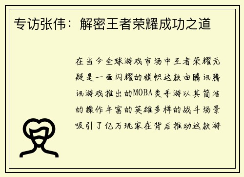 专访张伟：解密王者荣耀成功之道