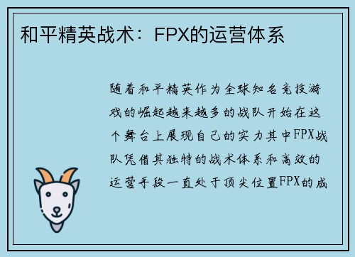 和平精英战术：FPX的运营体系