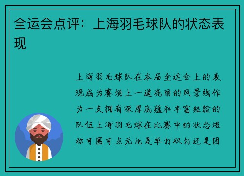 全运会点评：上海羽毛球队的状态表现